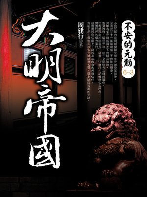cover image of 大明帝國 3